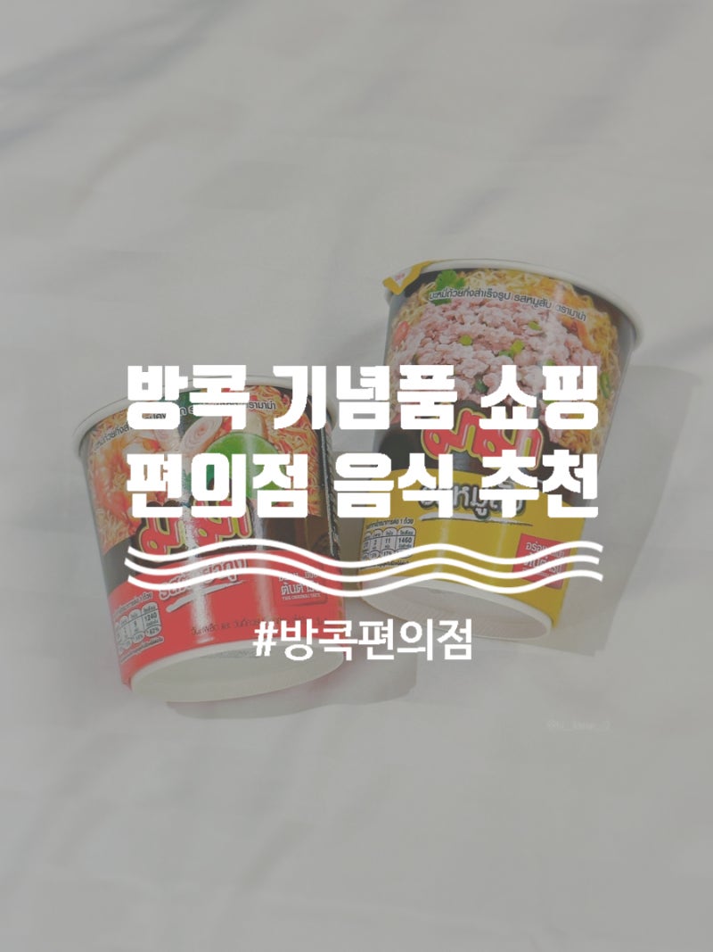 방콕 기념품 음식 쇼핑 리스트 : 방콕 편의점 추천템 (민니과자, 라면)