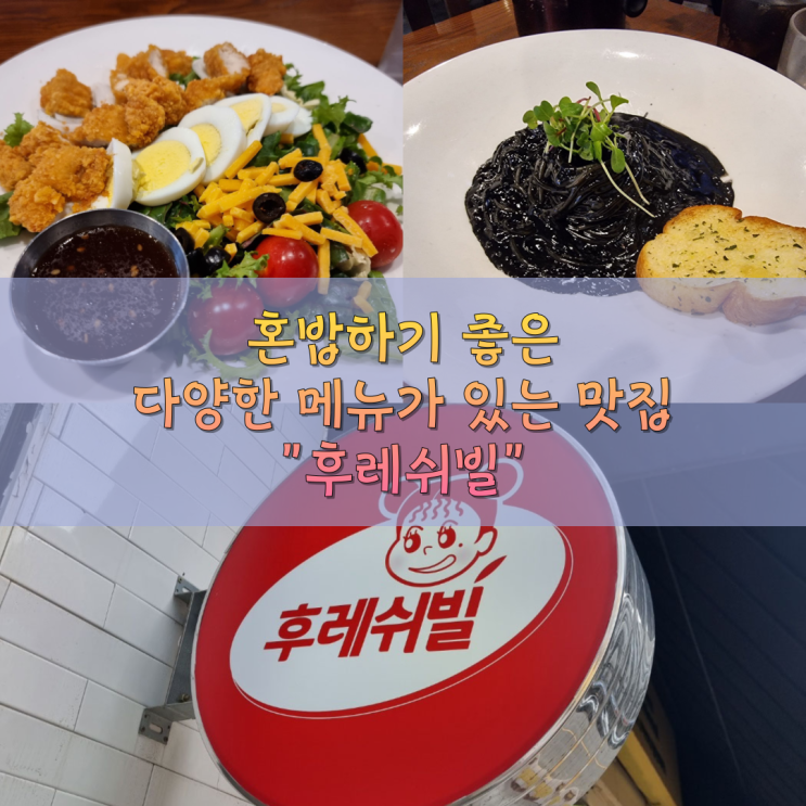 [서울/삼성] 혼밥하기 좋은 다양한 메뉴가 있는 삼성역 근처 맛집 "후레쉬빌"
