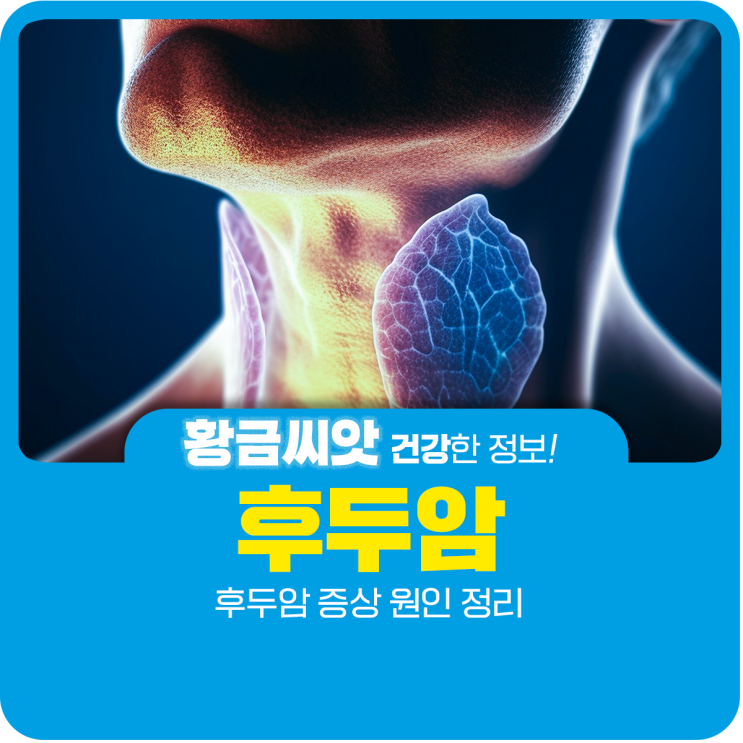  후두암 증상 원인 정리