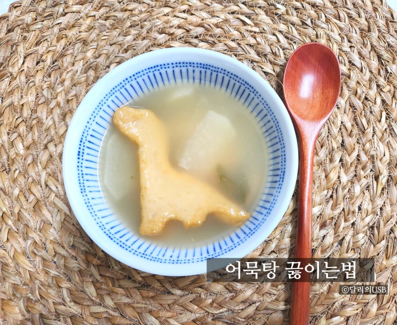 아기 어묵탕 오뎅탕 끓이는법 오뎅국물 레시피 간단한 저녁메뉴 어묵국 오뎅국 만들기