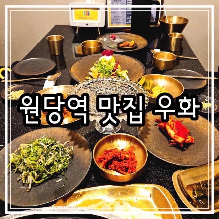 원당역 맛집 고양 성사동 소고기 우화 특별한 날 가기 좋은 고깃집