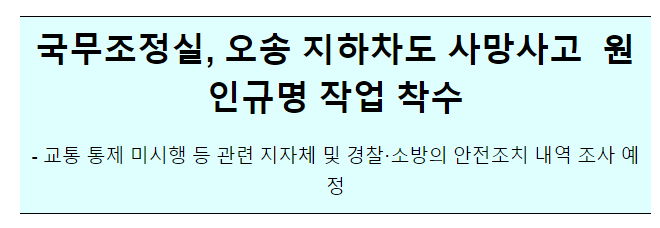 오송 지하차도 사망사고 원인규명 작업 착수 오송 지하차도 사망사고 원인규명 작업 착수
