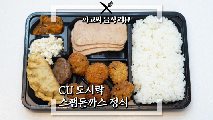 [내돈내산 솔직 리뷰] CU 스팸돈까스 정식 도시락&스팸소보로 덮밥 도시락 - CU의 스팸 콜라보 도시락! 과연 맛은!?