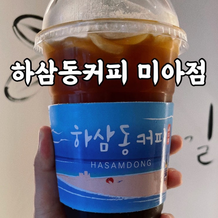  미아사거리카페 하삼동커피 미아점 가성비 대용량 커피 후기