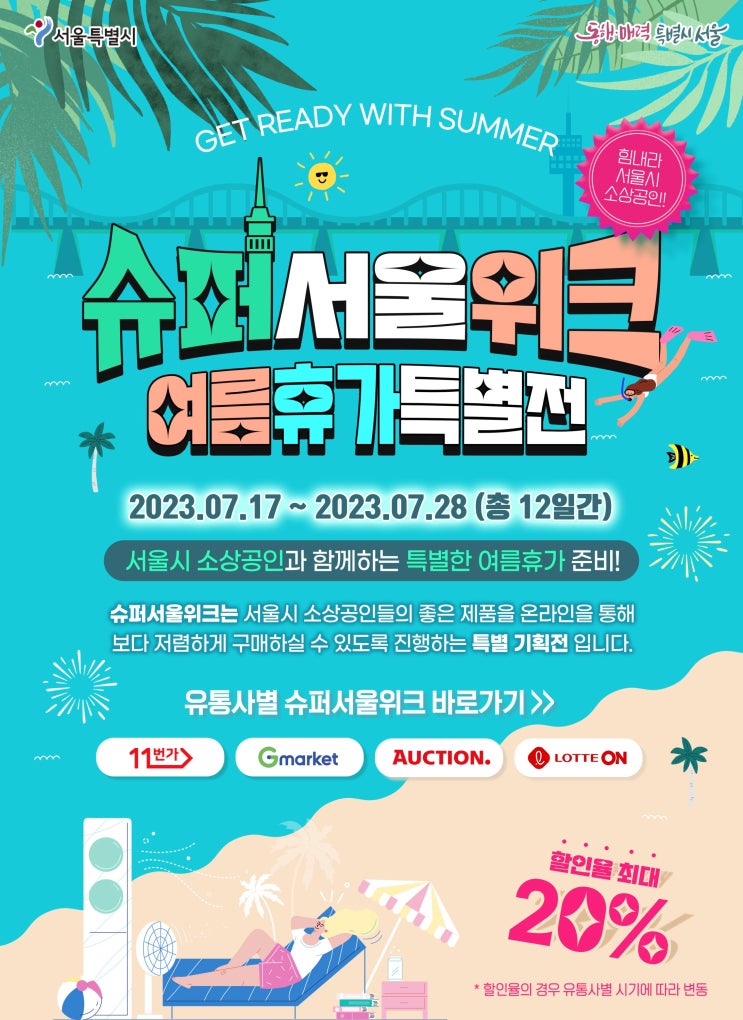 슈퍼서울위크 여름휴가특별전 최대 20%할인 받고 득템하세요! 슈퍼서울위크 여름휴가특별전 최대 20%할인 받고 득템하세요!