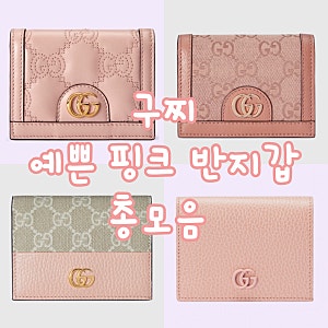 구찌 핑크 반지갑 추천 - 여성 명품 핑크 지갑 20대 명품 지갑