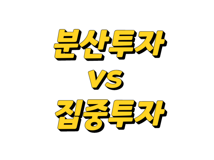  분산투자와 집중투자는 상반되는 전략일까?