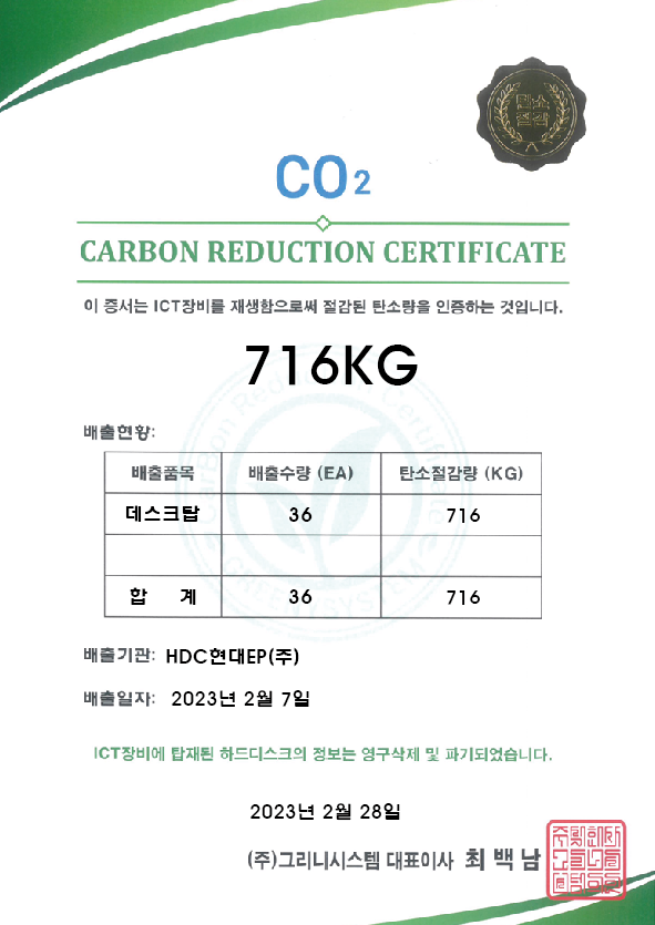 HDC현대EP(주), 그리니시스템과 함께하는 데스크탑 재생으로 716kg의 탄소 절감