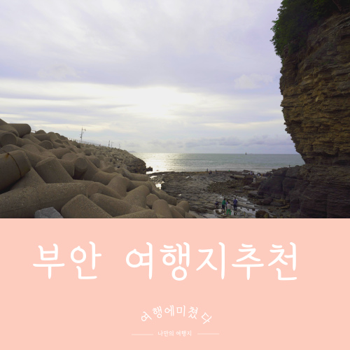  채석강 변산해수욕장 새만금환경생태단지 전북 부안 가볼만한 곳 여름여행지추천