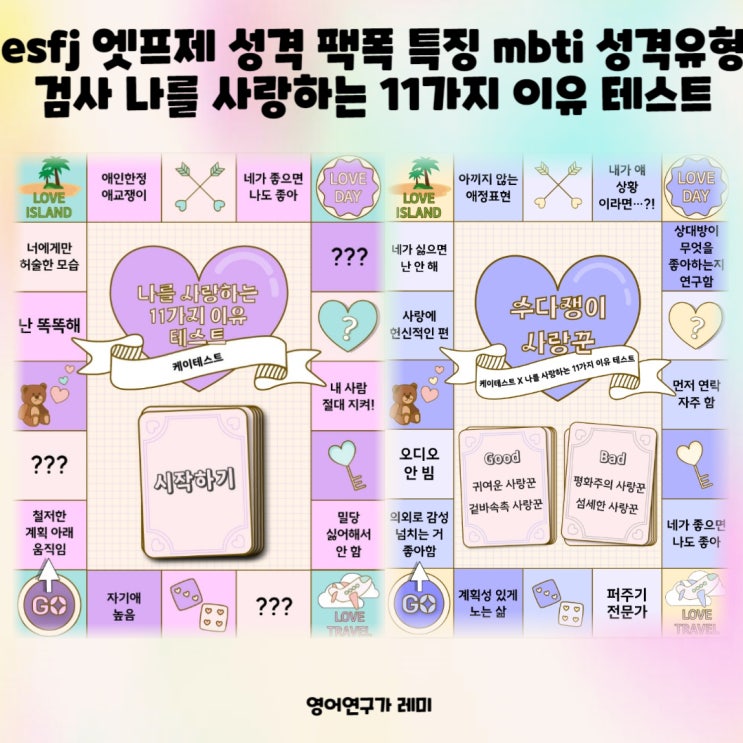 ESFJ 엣프제 성격 팩폭 특징 mbti 성격유형 검사 나를 사랑하는 11가지 이유 테스트 ESFJ 엣프제 성격 팩폭 특징 mbti 성격유형 검사 나를 사랑하는 11가지 이유 테스트