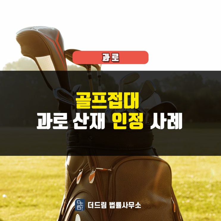 골프접대 과로산재