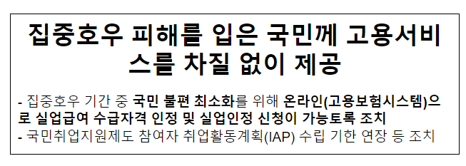 집중호우 피해를 입은 국민께 고용서비스를 차질 없이 제공