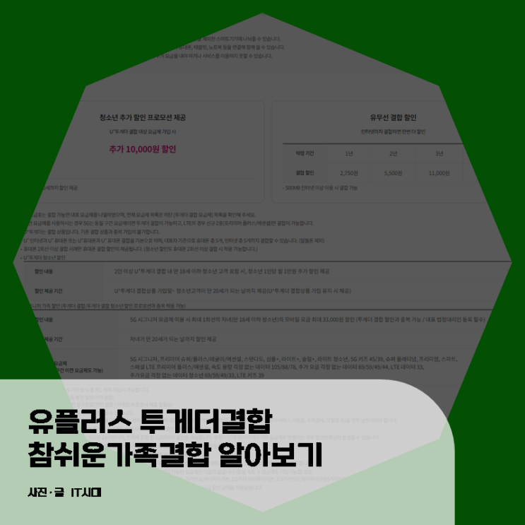  유플러스 투게더결합 참쉬운가족결합 알아보기