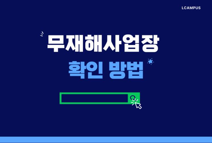  [엘캠퍼스] 전년도 무재해 사업장 확인 방법