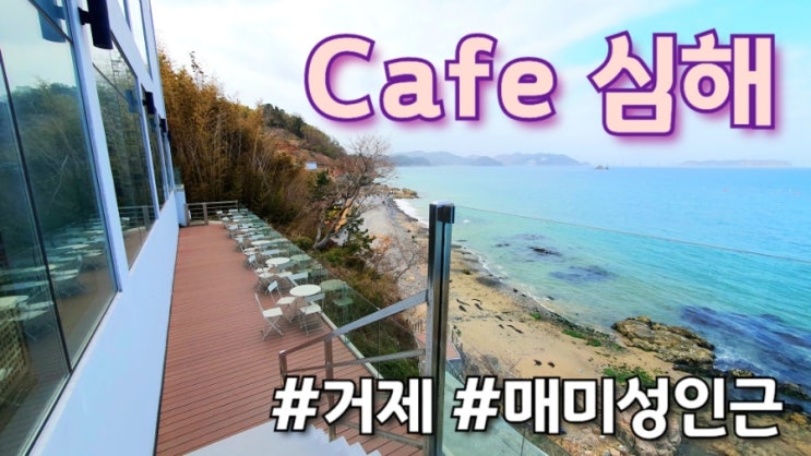  경남 거제 : 매미성 바로 옆 카페 심해