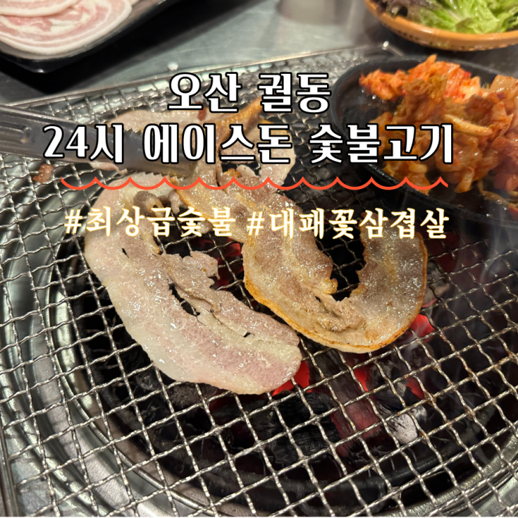  오산 궐동 고깃집 24시 에이스돈  대패꽃삼겹살