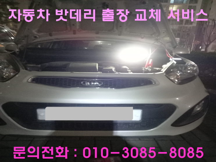 고천동 모닝 배터리 교체 자동차 밧데리 방전 출장 교환 고천동 모닝 배터리 교체 자동차 밧데리 방전 출장 교환