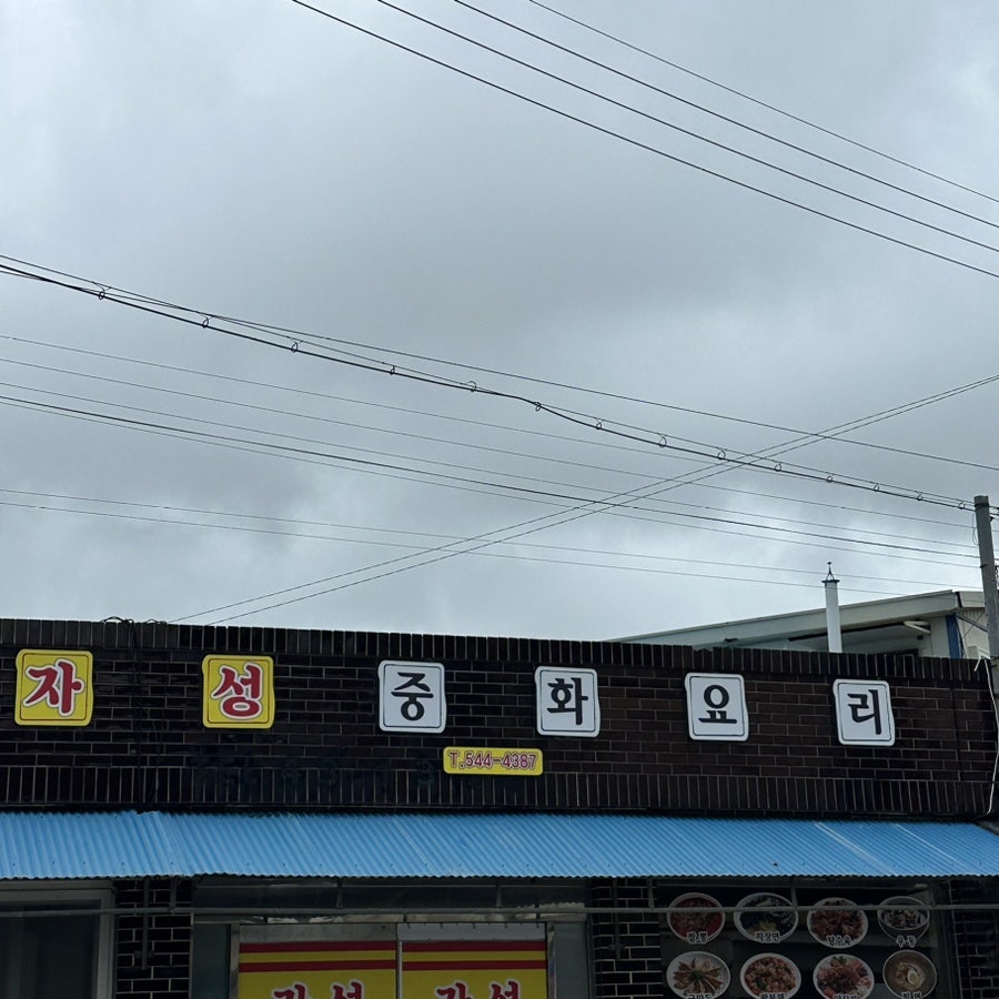 자성중화요리 사진 2