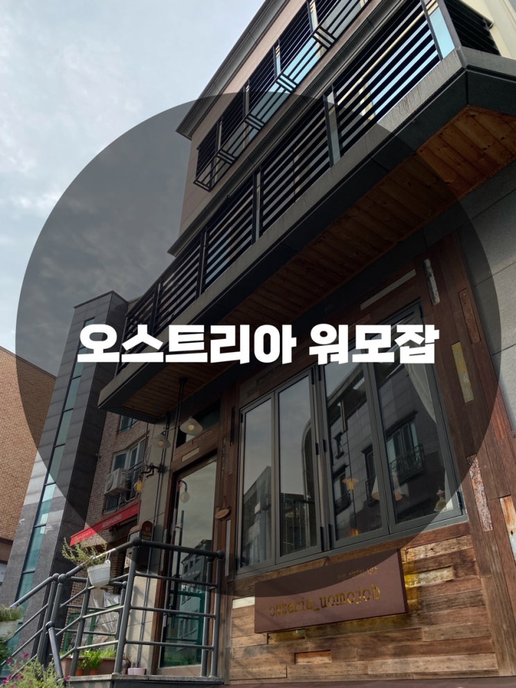 : 경기 성남시 판교동 : 서판교맛집 서판교파스타 서판교스테이크 판교도서관맛집 분위기 맛집 양식 레스토랑 오스테리아 워모잡