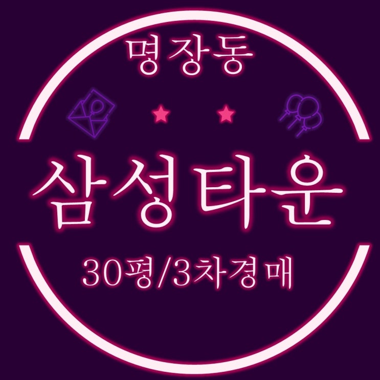  부산경매 명장삼성타운 30평 3차경매 2억6240만원~