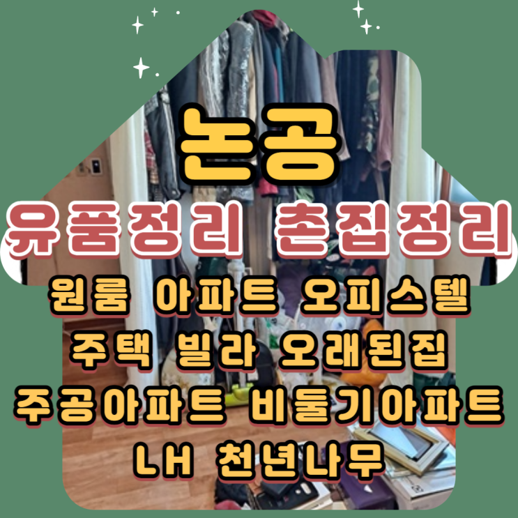  논공유품정리 구지촌집정리 전문업체에 맡겨요