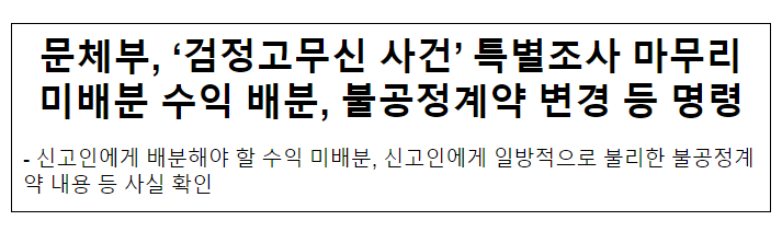 문체부, ‘검정고무신 사건’ 특별조사 마무리 미배분 수익 배분, 불공정계약 변경 등 명령 문체부, ‘검정고무신 사건’ 특별조사 마무리 미배분 수익 배분, 불공정계약 변경 등 명령