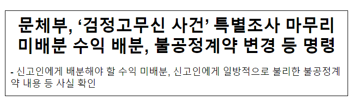 문체부, ‘검정고무신 사건’ 특별조사 마무리 미배분 수익 배분, 불공정계약 변경 등 명령