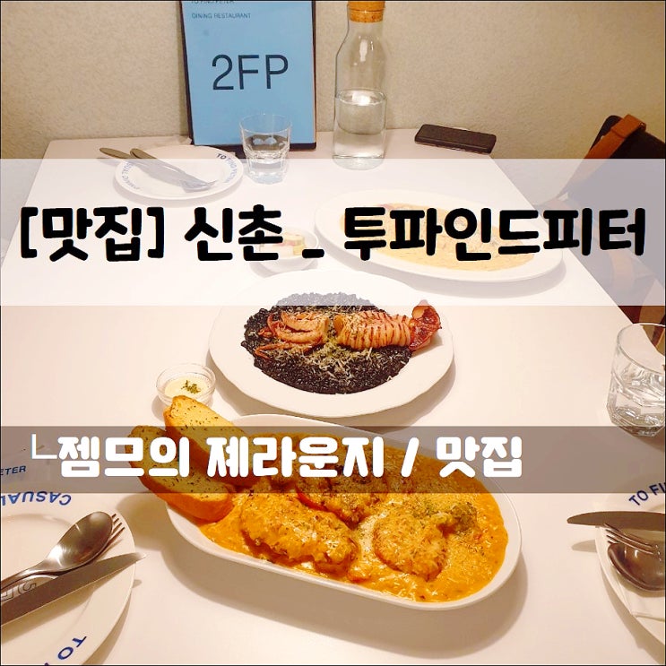  <신촌 레스토랑 / 투파인드피터 서울신촌점> 신촌 가성비 좋은 맛집