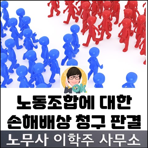 <핵심노무관리> 노조 손해배상 관련 대법원 판결 (김포노무사, 김포시노무사)