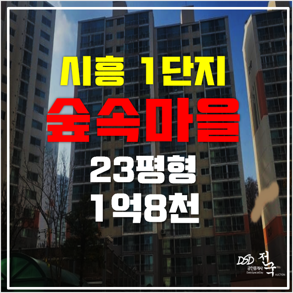 시흥아파트경매 장곡동 숲속마을1단지 1억8천