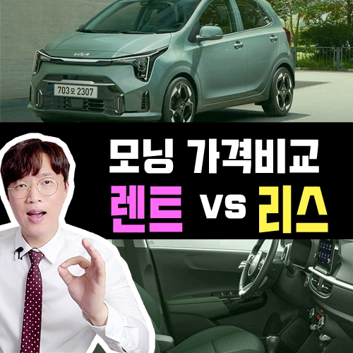  신형 모닝 장기렌트카 vs 리스 가격비교 해보기
