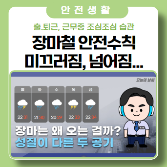 장마 기간 피해 없기를.. 장마철 안전수칙 장마 기간 피해 없기를.. 장마철 안전수칙