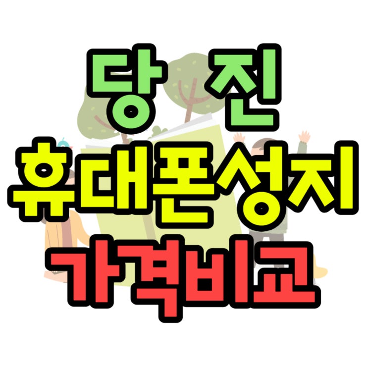 당진 휴대폰 성지 핸드폰 가격 비교하는 방법 당진 휴대폰 성지 핸드폰 가격 비교하는 방법