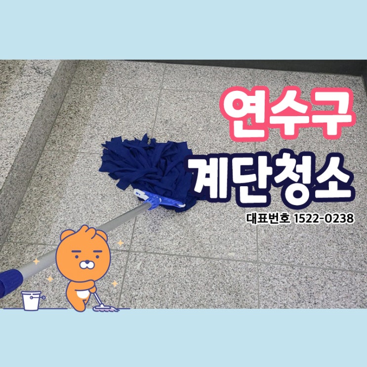  연수구계단청소 (옥련동,선학동,연수동,청학동,동춘동,송도동) 모든 청소의 기본은 위에서 아래로! 체계적인 청소시스템과 올바른 청소방법으로 공용공간 쾌적하게 만들어드리는 크린리더!