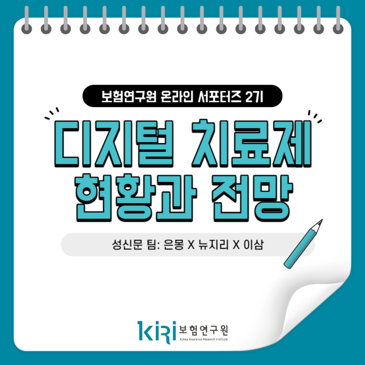  [보험연구원] 디지털 치료제, 약을 먹지 않고 병을 치료할 수 있다고?