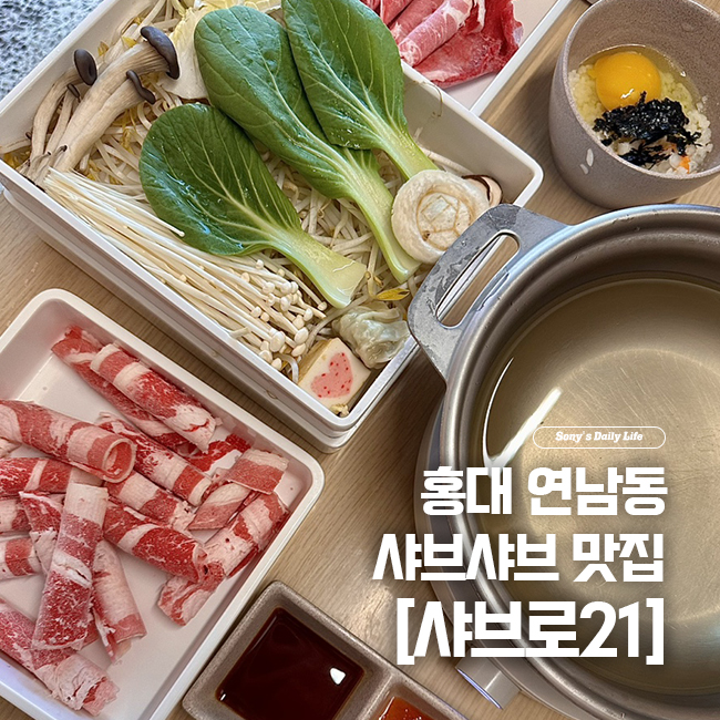 [홍대 맛집] 연남동 1인샤브샤브 가성비 맛집, 샤브로21 연남