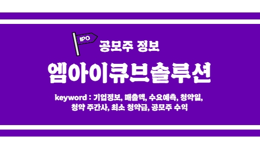  [엠아이큐브솔루션 공모주 정보] 삼성전기와 삼성SDI의 스마트팩토리를 담당한 디지털트윈 대장기업 나선다!