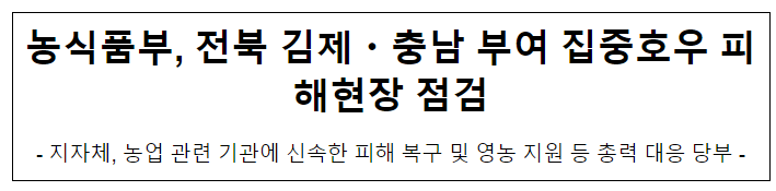 농식품부, 전북 김제·충남 부여 집중호우 피해현장 점검