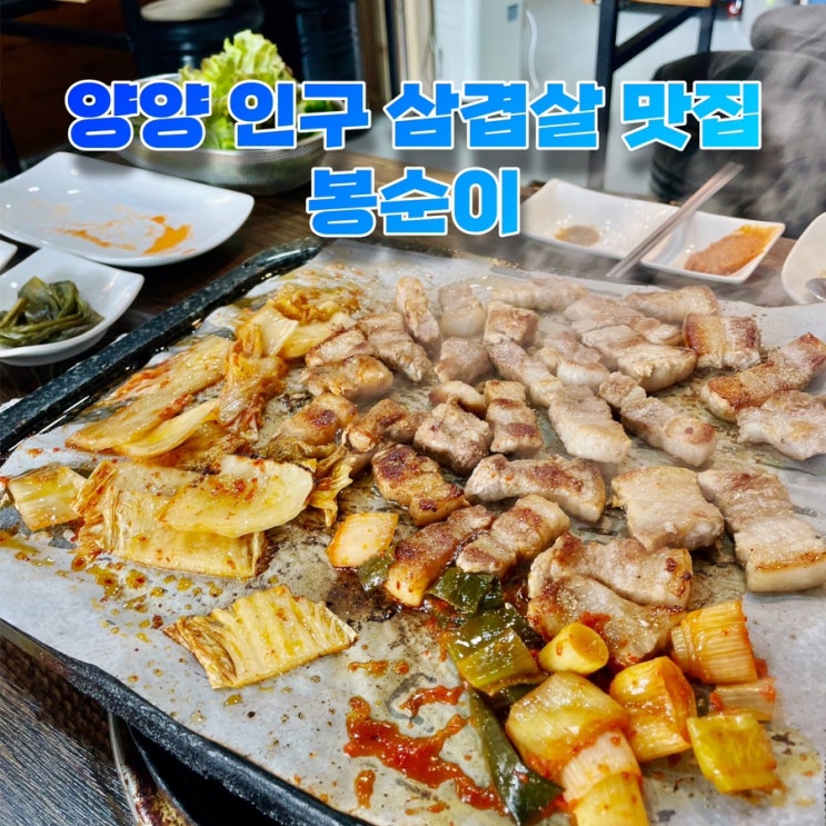  양양 인구해변 맛집 봉순이:) 서핑하고 삼겹살 구워먹기 