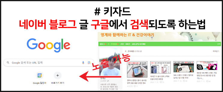  네이버 블로그 글 구글에서 검색되도록 하는법 feat 키자드 활용법
