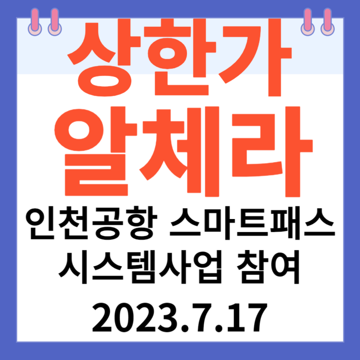 알체라 주가차트 "인천공항 스마트패스 시스템 사업 참여" 알체라 주가차트 "인천공항 스마트패스 시스템 사업 참여"
