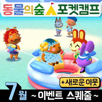  [동숲·포캠] 7월 스케쥴 · 정원이벤트 / 낚시대회 / 미니 토용 + 새이웃 구경하기!