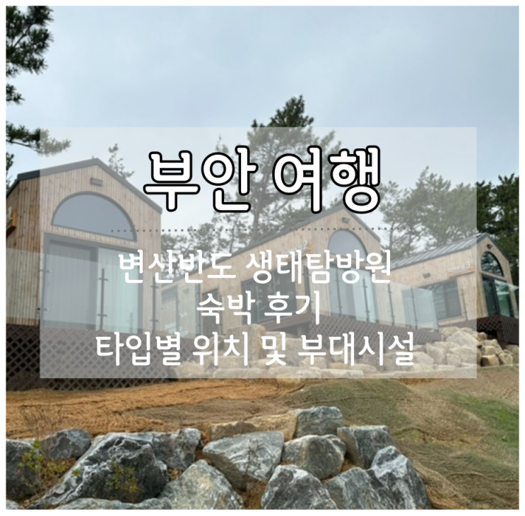 부안 변산반도 생태탐방원 자연의집, D타입 숙박 후기 타입별위치 및 부대시설 정보