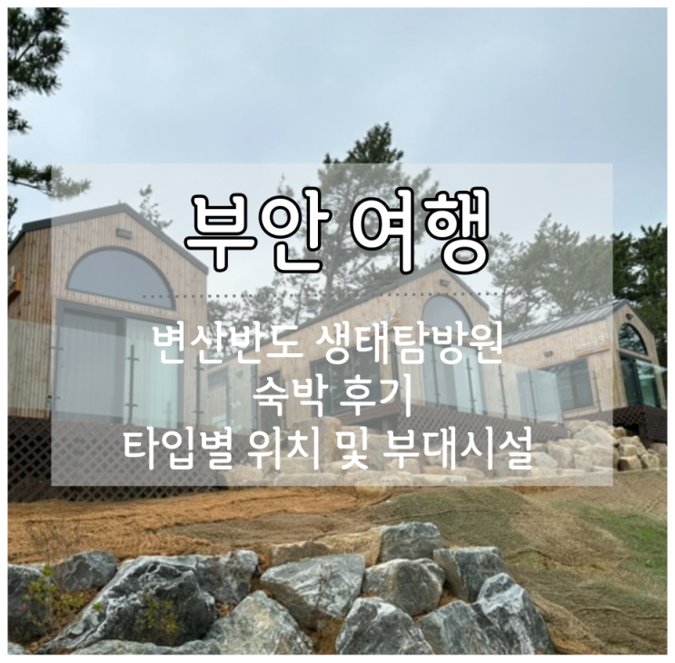 부안 변산반도 생태탐방원 자연의집, D타입 숙박 후기 타입별위치 및 부대시설 정보