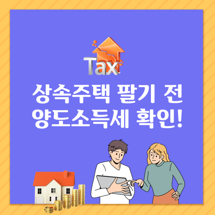  상속주택은 팔기 전, 반드시 양도소득세 확인!