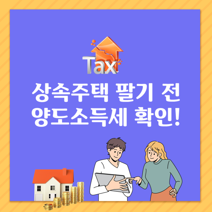 상속주택은 팔기 전, 반드시 양도소득세 확인!