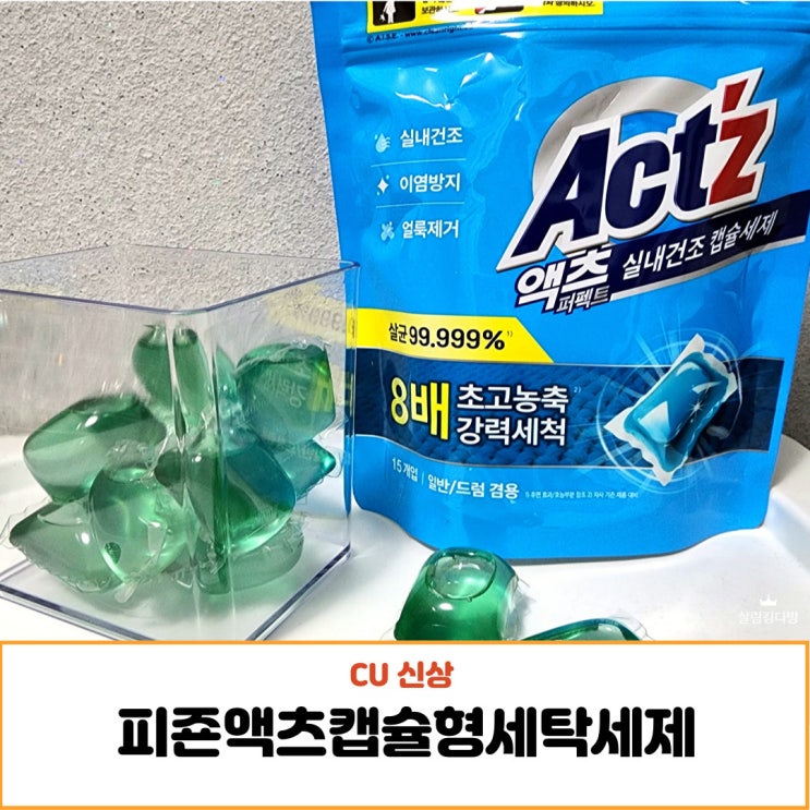 피죤 고농축 캡슐 세제 액츠, 장마철 빨래 최적화 추천