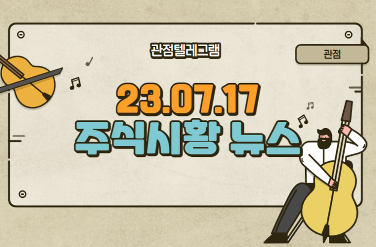 7월17일 아침시황뉴스 7월17일 아침시황뉴스