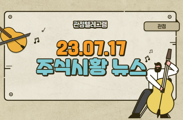 7월17일 아침시황뉴스