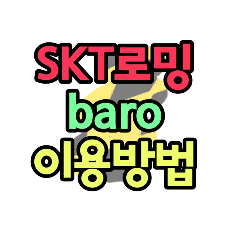 SK T로밍 요금제 휴가철 해외여행 baro 가입 가격